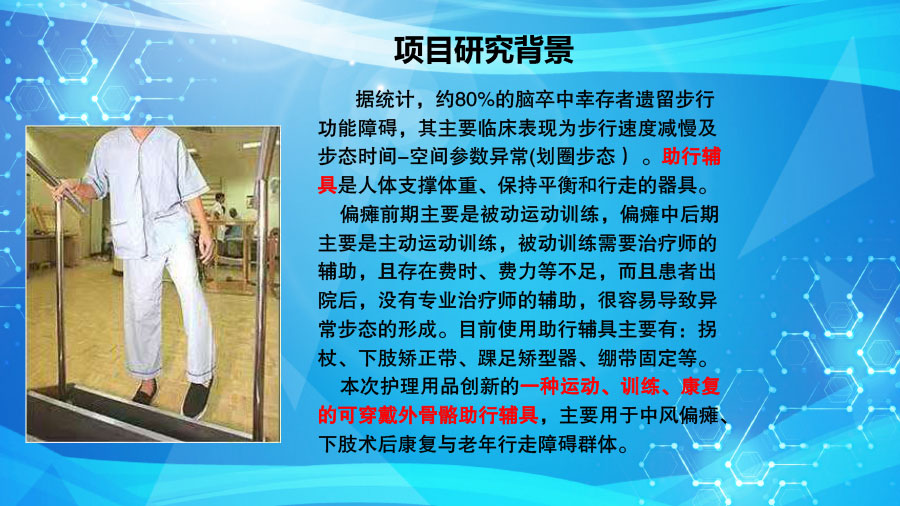 夢(mèng)輝微步（康復(fù)、訓(xùn)練、運(yùn)動(dòng)的可穿戴外骨骼助行）ppt1-10.jpg