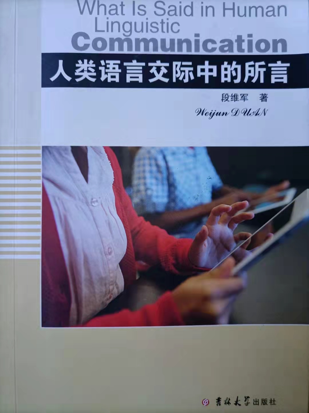 2015年、我司與暨南大學(xué)的校企合作項目（編號：MHKJ20151080322—2）人工智能專著第一本《人類語言交際中的所言》出版發(fā)行（20210827）